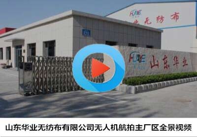 710公海无纺布厂