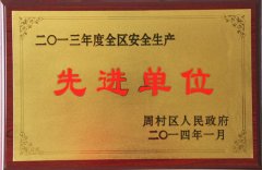 710公海无纺布获全区安全生产先进单位
