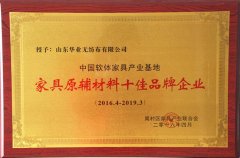 华业710公海无纺布荣获家具原辅材料十佳品牌企业